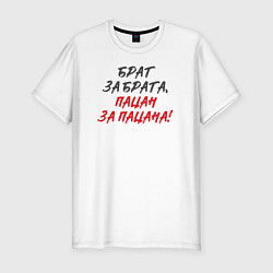 Футболка slim-fit Брат за брата: пацан за пацана, цвет: белый
