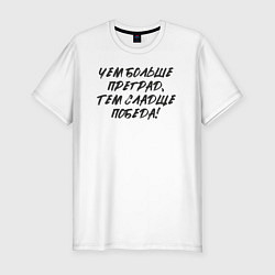 Футболка slim-fit Чем больше преград - тем сладще победа, цвет: белый