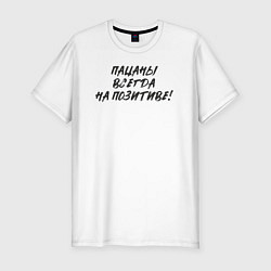 Футболка slim-fit Пацаны - всегда на позитиве, цвет: белый