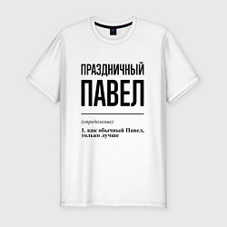 Футболка slim-fit Праздничный Павел: определение, цвет: белый