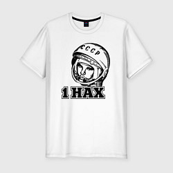 Мужская slim-футболка Гагарин первый
