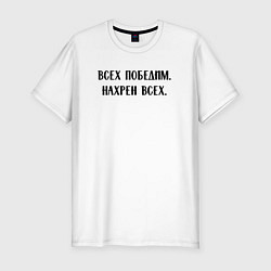 Футболка slim-fit Всех победим, нахрен всех - цитата, цвет: белый