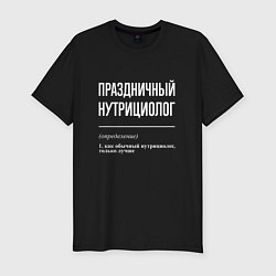 Футболка slim-fit Праздничный нутрициолог, цвет: черный