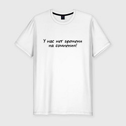 Футболка slim-fit У нас нет времени на сомнения, цвет: белый
