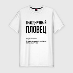Футболка slim-fit Праздничный пловец: определение, цвет: белый