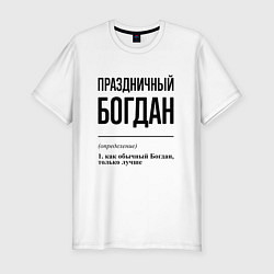 Футболка slim-fit Праздничный Богдан: определение, цвет: белый