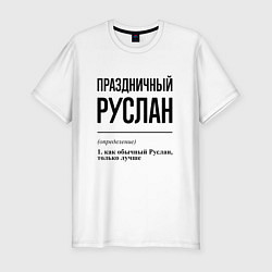 Футболка slim-fit Праздничный Руслан: определение, цвет: белый