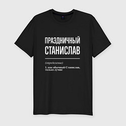 Футболка slim-fit Праздничный Станислав, цвет: черный