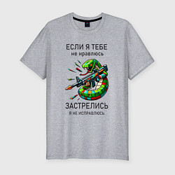 Футболка slim-fit Если я тебе не нравлюсь - застрелись, цвет: меланж