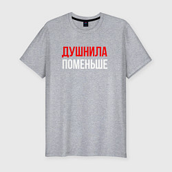 Мужская slim-футболка Душнила поменьше - надпись