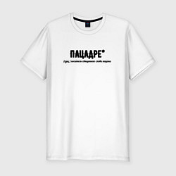 Футболка slim-fit Пацадре, цвет: белый