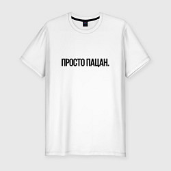 Футболка slim-fit Просто я пацан, цвет: белый