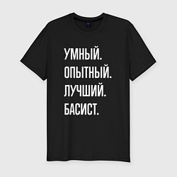 Футболка slim-fit Умный опытный лучший басист, цвет: черный