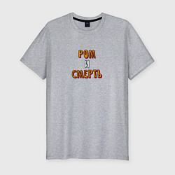 Футболка slim-fit Ром и смерть, цвет: меланж