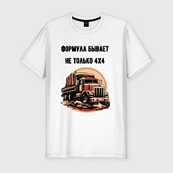 Футболка slim-fit Формула не только 4х4, цвет: белый