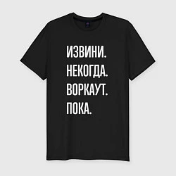 Футболка slim-fit Извини, некогда: воркаут, пока, цвет: черный