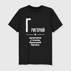 Футболка slim-fit Григорий мужчина с очень большой буквы, цвет: черный