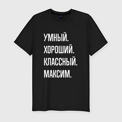 Футболка slim-fit Умный хороший классный Максим, цвет: черный