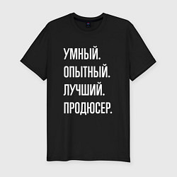 Футболка slim-fit Умный опытный лучший продюсер, цвет: черный