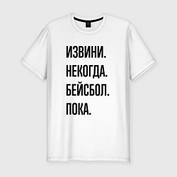 Футболка slim-fit Извини некогда бейсбол - пока, цвет: белый