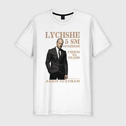 Футболка slim-fit Цитата от Джейсона Стэтхэма, цвет: белый