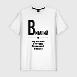 Футболка slim-fit Виталий - мужчина с очень большой буквы, цвет: белый