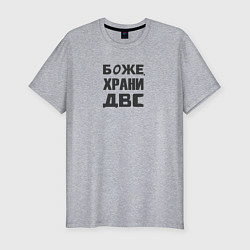 Футболка slim-fit Боже храни ДВС, цвет: меланж