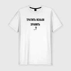 Футболка slim-fit Тратить нельзя хранить, цвет: белый