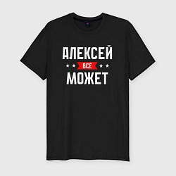 Футболка slim-fit Алексей всё может, цвет: черный