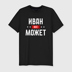 Футболка slim-fit Иван всё может, цвет: черный