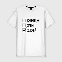 Футболка slim-fit Свободен занят: хоккей, цвет: белый