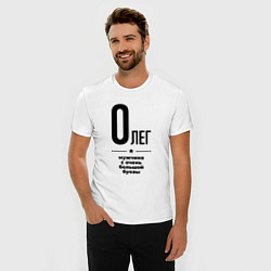 Футболка slim-fit Олег - мужчина с очень большой буквы, цвет: белый — фото 2