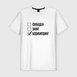 Футболка slim-fit Свободен занят: бодибилдинг, цвет: белый