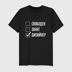 Футболка slim-fit Свободен занят дизайнер, цвет: черный