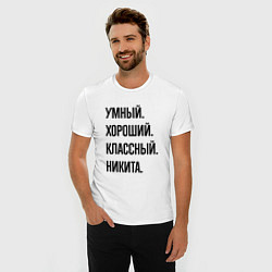 Футболка slim-fit Умный, хороший и классный Никита, цвет: белый — фото 2