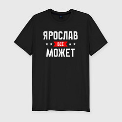 Футболка slim-fit Ярослав всё может, цвет: черный