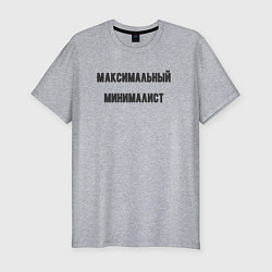 Футболка slim-fit Максимальный минималист, цвет: меланж