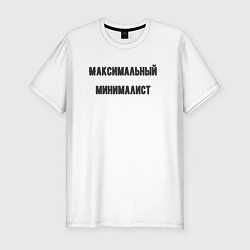 Футболка slim-fit Максимальный минималист, цвет: белый