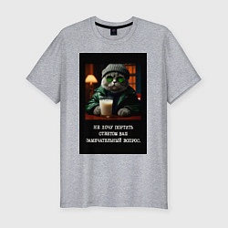 Мужская slim-футболка Мем кот в очках: не хочу портить ответом ваш вопро