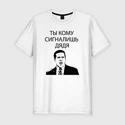 Футболка slim-fit Ты кому сигналишь дядя, цвет: белый