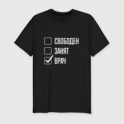 Футболка slim-fit Свободен занят врач, цвет: черный