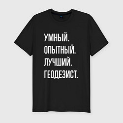 Футболка slim-fit Умный опытный лучший геодезист, цвет: черный