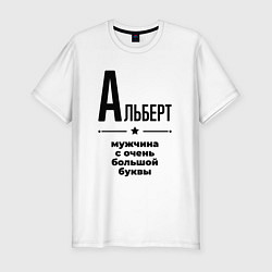 Футболка slim-fit Альберт - мужчина с очень большой буквы, цвет: белый