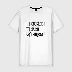Футболка slim-fit Свободен занят: геодезист, цвет: белый
