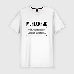 Футболка slim-fit Монтажник решает проблемы, цвет: белый