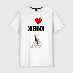 Мужская slim-футболка Жених на велосипеде