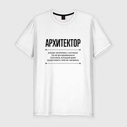 Футболка slim-fit Архитектор решает проблемы, цвет: белый