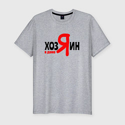 Футболка slim-fit Хозяин в доме я, цвет: меланж