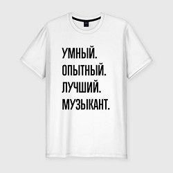 Футболка slim-fit Умный, опытный и лучший музыкант, цвет: белый