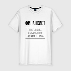 Футболка slim-fit Финансист не спорит, цвет: белый